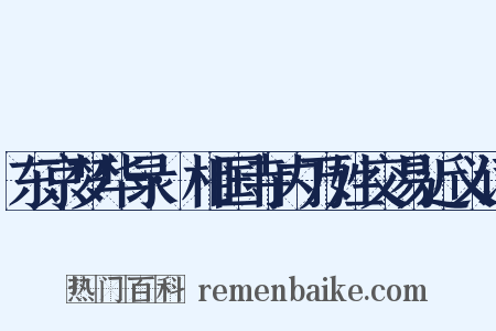 东京梦华录·相国寺内万姓交易近义词是什么意思的图片